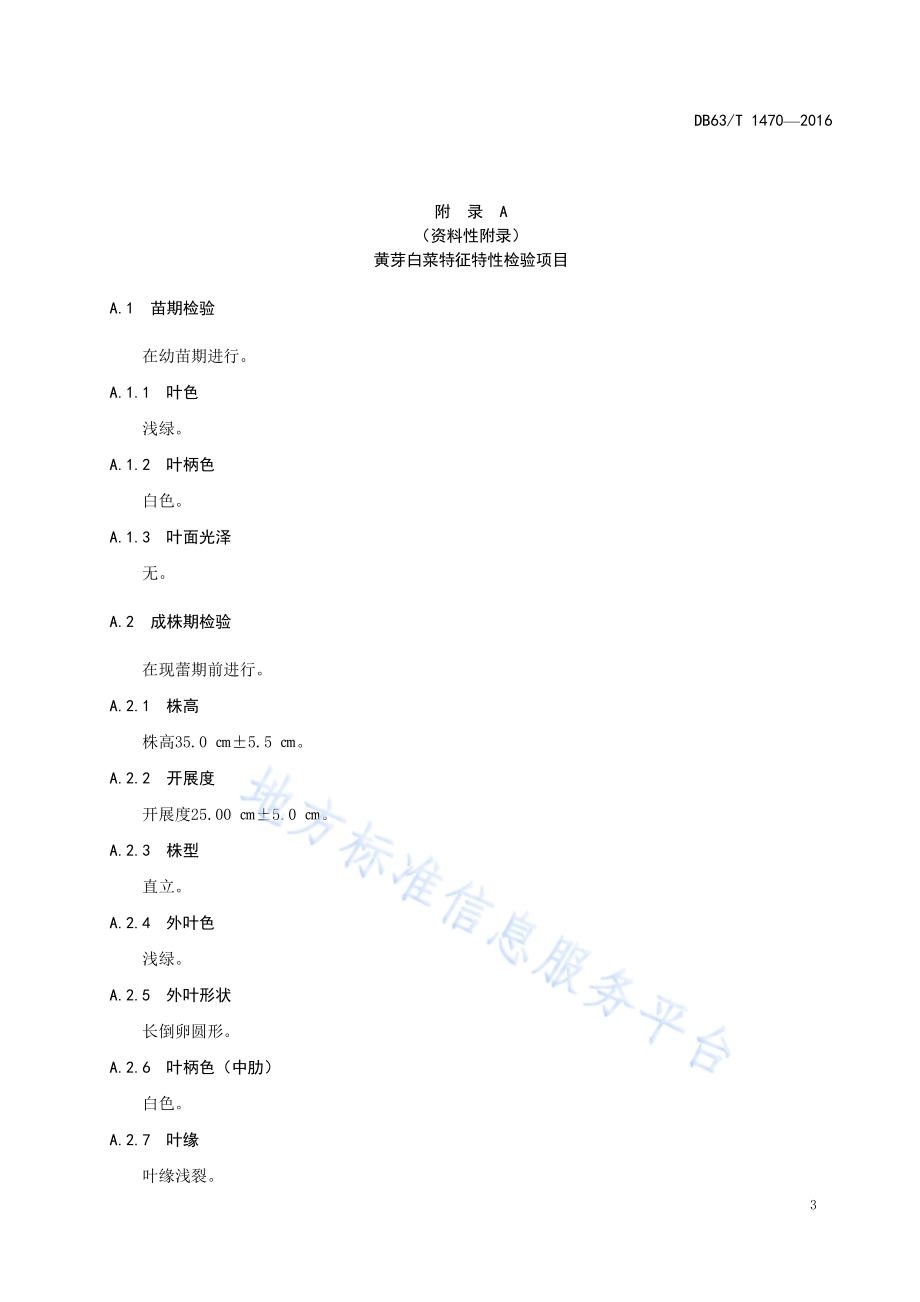 黄芽白菜良种生产技术规范DB63／T 1470-2016.pdf_第5页