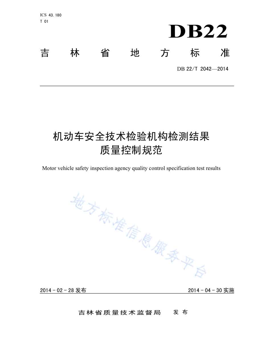 机动车安全技术检验机构检测结果质量控制规范DB22／T 2042-2014.pdf_第1页