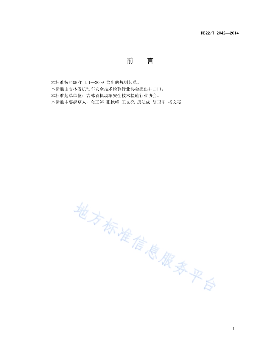 机动车安全技术检验机构检测结果质量控制规范DB22／T 2042-2014.pdf_第3页