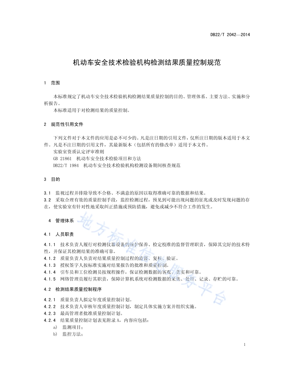 机动车安全技术检验机构检测结果质量控制规范DB22／T 2042-2014.pdf_第5页