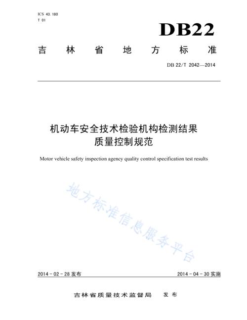 机动车安全技术检验机构检测结果质量控制规范DB22／T 2042-2014.pdf