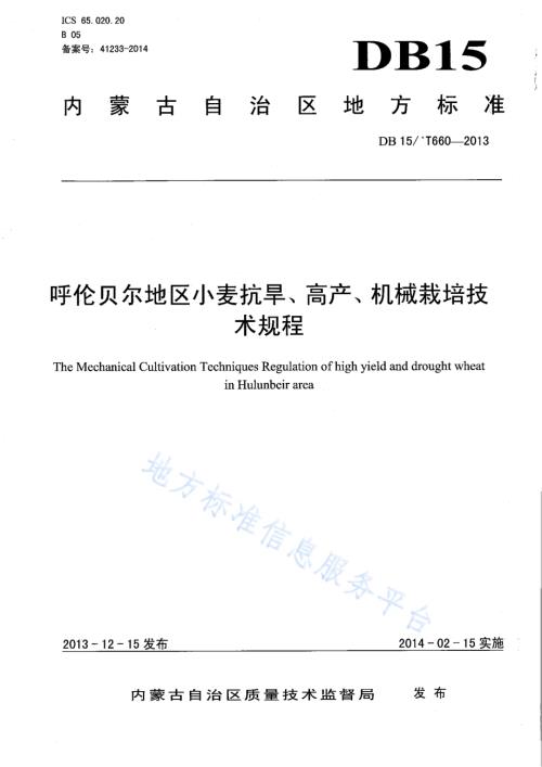呼伦贝尔地区小麦抗旱、高产、机械栽培技术规程DB15／T 660-2013.pdf