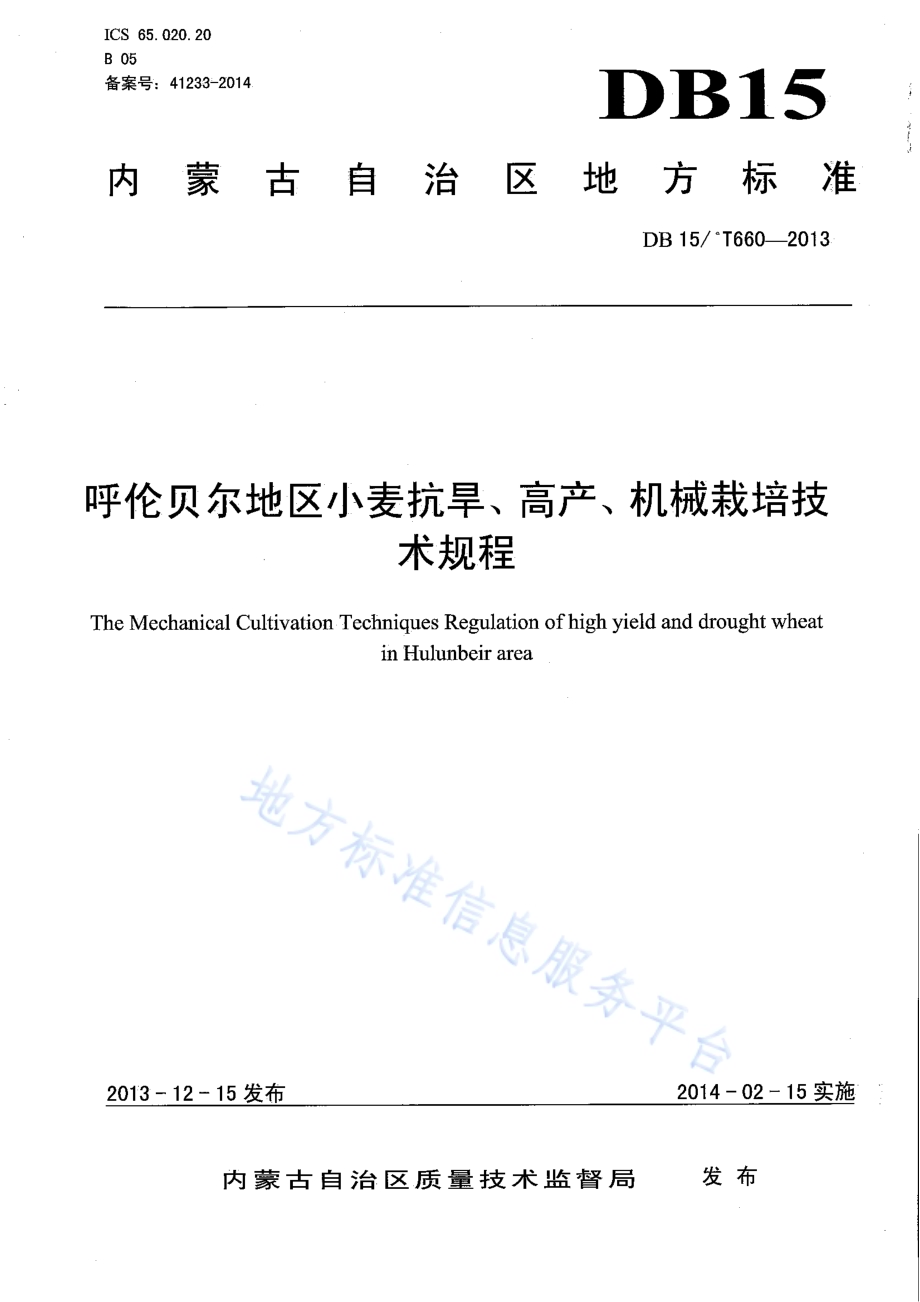 呼伦贝尔地区小麦抗旱、高产、机械栽培技术规程DB15／T 660-2013.pdf_第1页