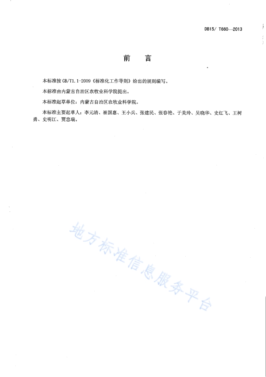 呼伦贝尔地区小麦抗旱、高产、机械栽培技术规程DB15／T 660-2013.pdf_第2页