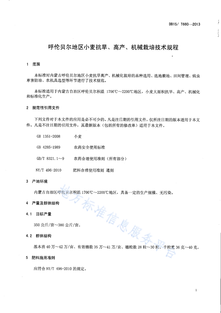 呼伦贝尔地区小麦抗旱、高产、机械栽培技术规程DB15／T 660-2013.pdf_第3页