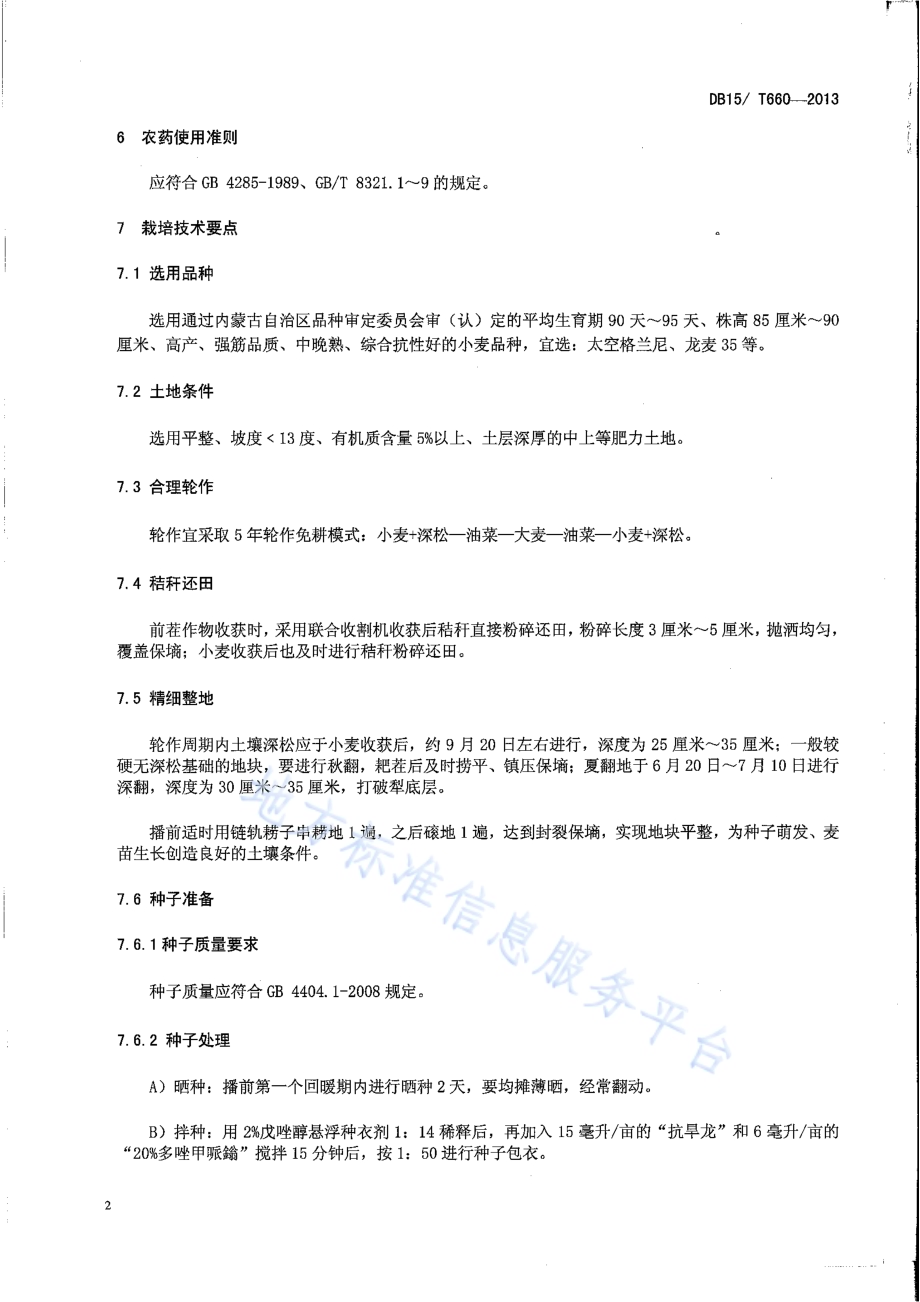 呼伦贝尔地区小麦抗旱、高产、机械栽培技术规程DB15／T 660-2013.pdf_第4页