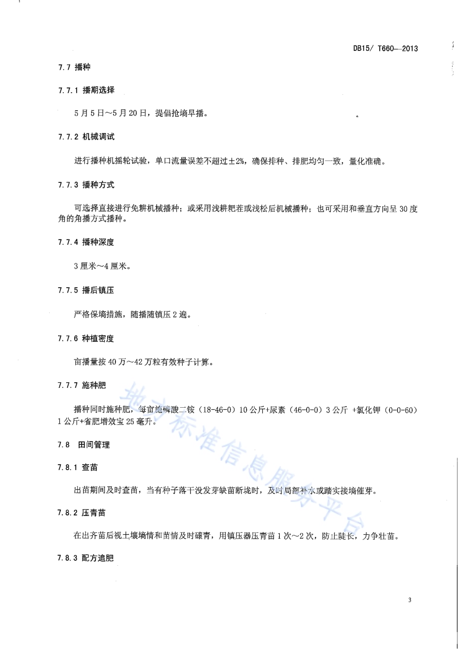 呼伦贝尔地区小麦抗旱、高产、机械栽培技术规程DB15／T 660-2013.pdf_第5页