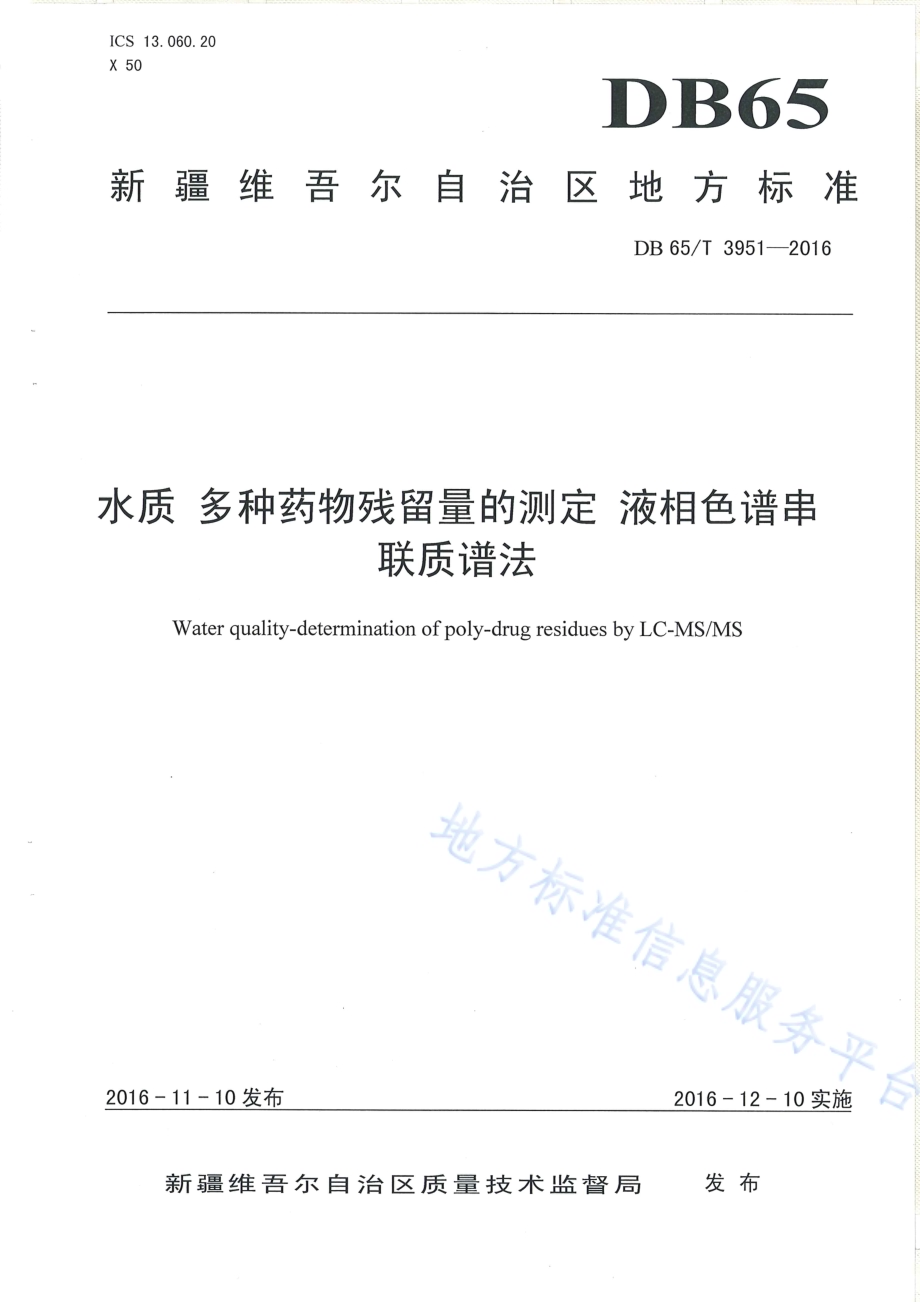 水质 多种药物残留量的测定 液相色谱串联谱法DB65／T 3951-2016.pdf_第1页