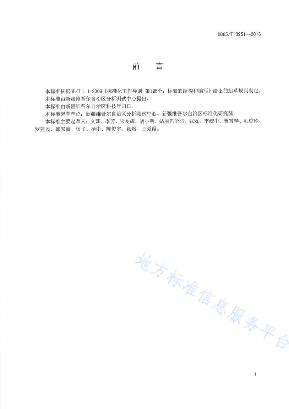 水质 多种药物残留量的测定 液相色谱串联谱法DB65／T 3951-2016.pdf_第2页