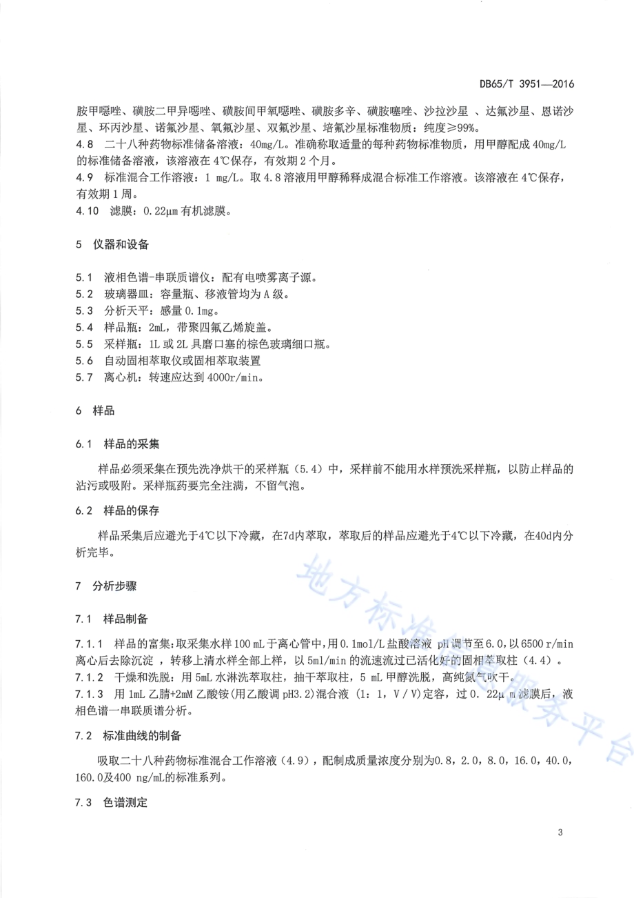 水质 多种药物残留量的测定 液相色谱串联谱法DB65／T 3951-2016.pdf_第4页