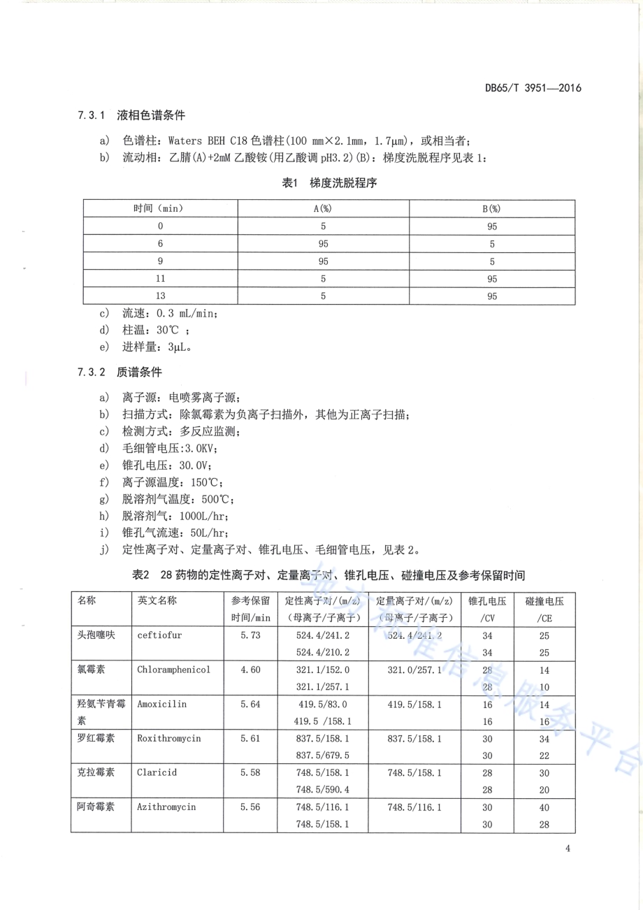 水质 多种药物残留量的测定 液相色谱串联谱法DB65／T 3951-2016.pdf_第5页