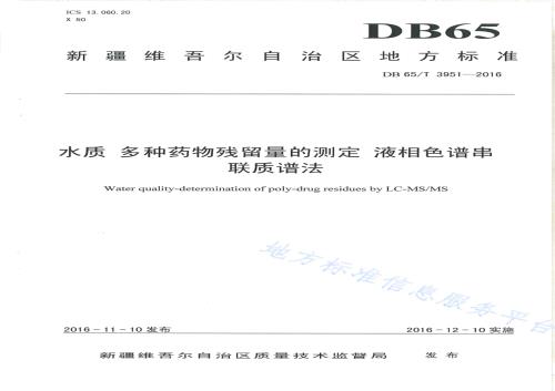 水质 多种药物残留量的测定 液相色谱串联谱法DB65／T 3951-2016.pdf
