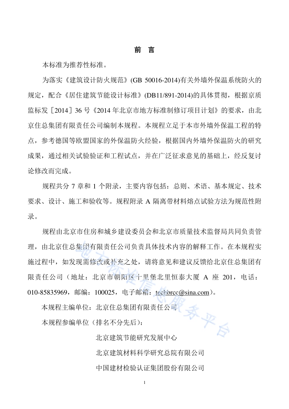 外墙外保温防火隔离带技术规程DB11／T 1383-2016.pdf_第2页