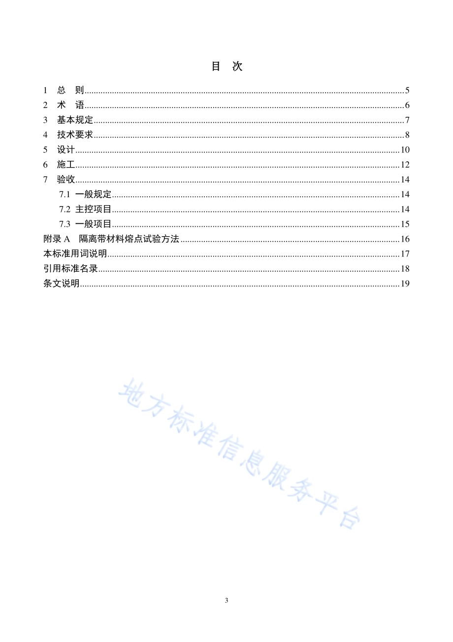 外墙外保温防火隔离带技术规程DB11／T 1383-2016.pdf_第4页