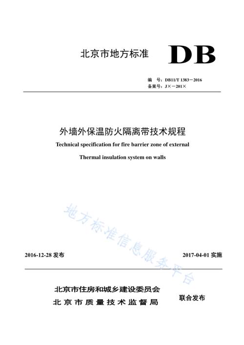 外墙外保温防火隔离带技术规程DB11／T 1383-2016.pdf