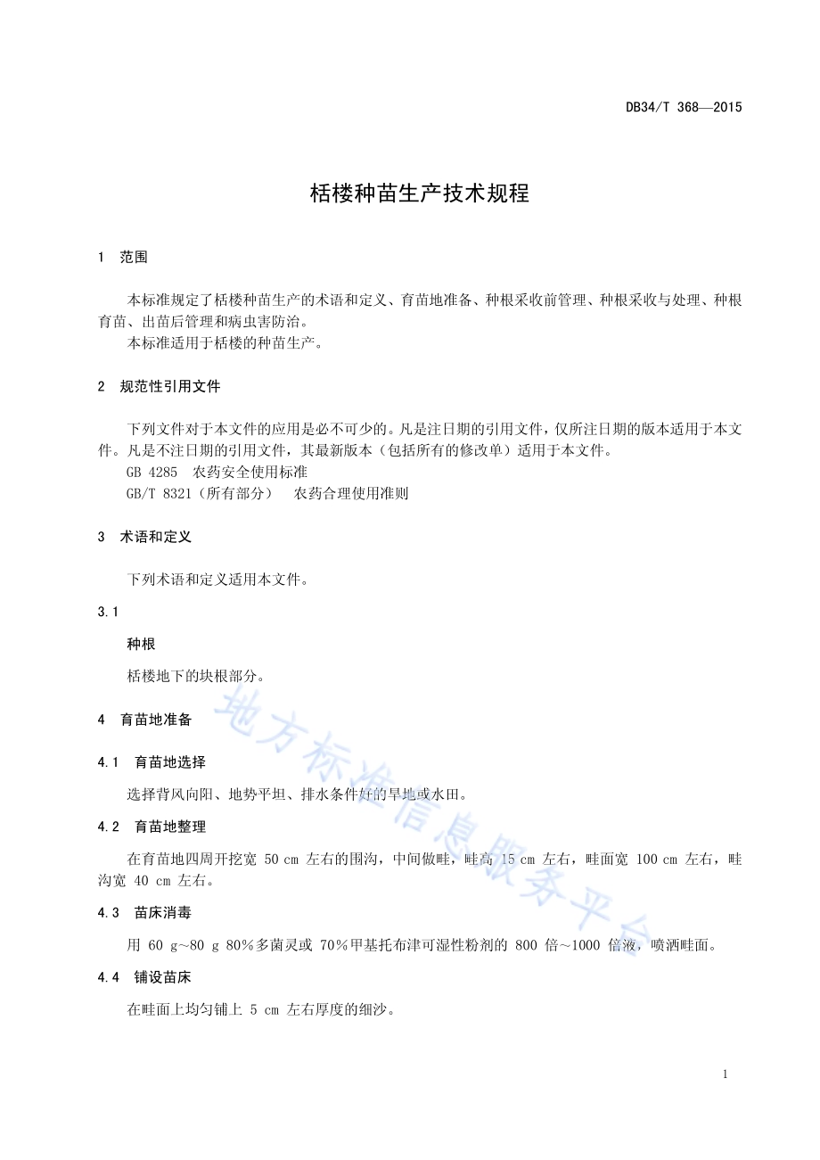 栝楼种苗生产技术规程DB34／T 368-2015.pdf_第5页