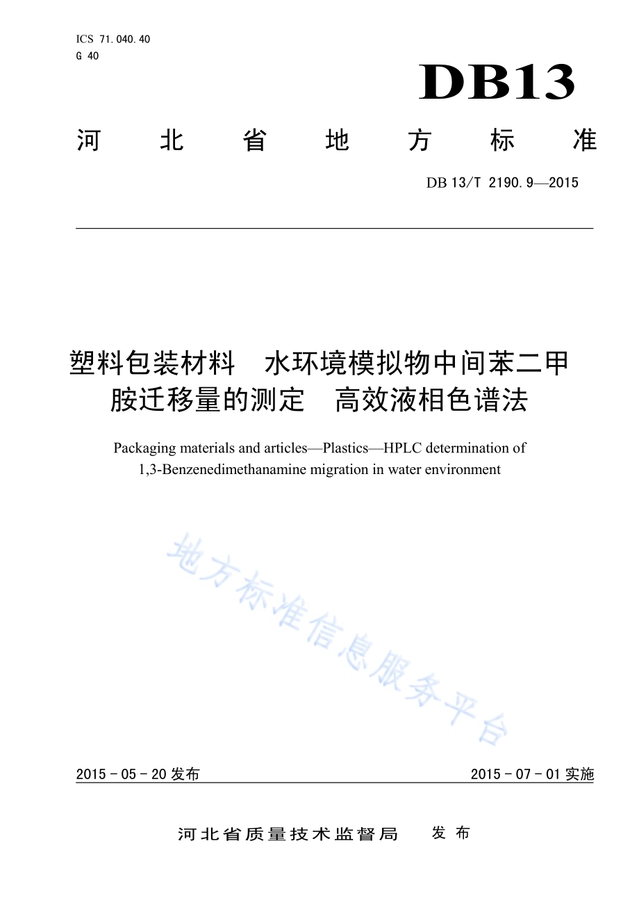 塑料包装材料 水环境模拟物中间苯二甲胺迁移量的测定 高效液相色谱法DB13／T 2190.9-2015.pdf_第1页