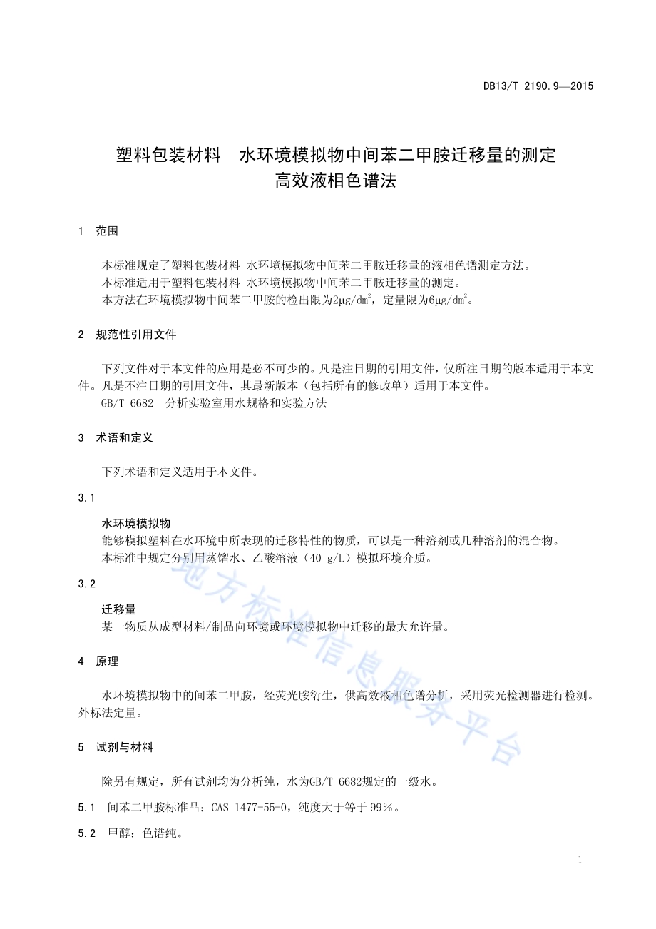 塑料包装材料 水环境模拟物中间苯二甲胺迁移量的测定 高效液相色谱法DB13／T 2190.9-2015.pdf_第3页
