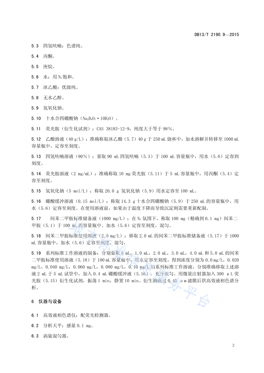 塑料包装材料 水环境模拟物中间苯二甲胺迁移量的测定 高效液相色谱法DB13／T 2190.9-2015.pdf_第4页