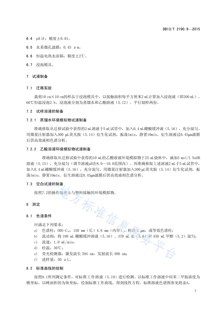 塑料包装材料 水环境模拟物中间苯二甲胺迁移量的测定 高效液相色谱法DB13／T 2190.9-2015.pdf_第5页