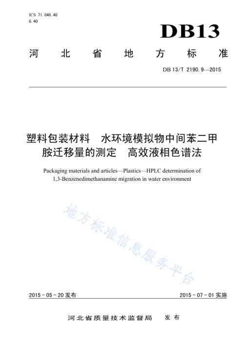 塑料包装材料 水环境模拟物中间苯二甲胺迁移量的测定 高效液相色谱法DB13／T 2190.9-2015.pdf