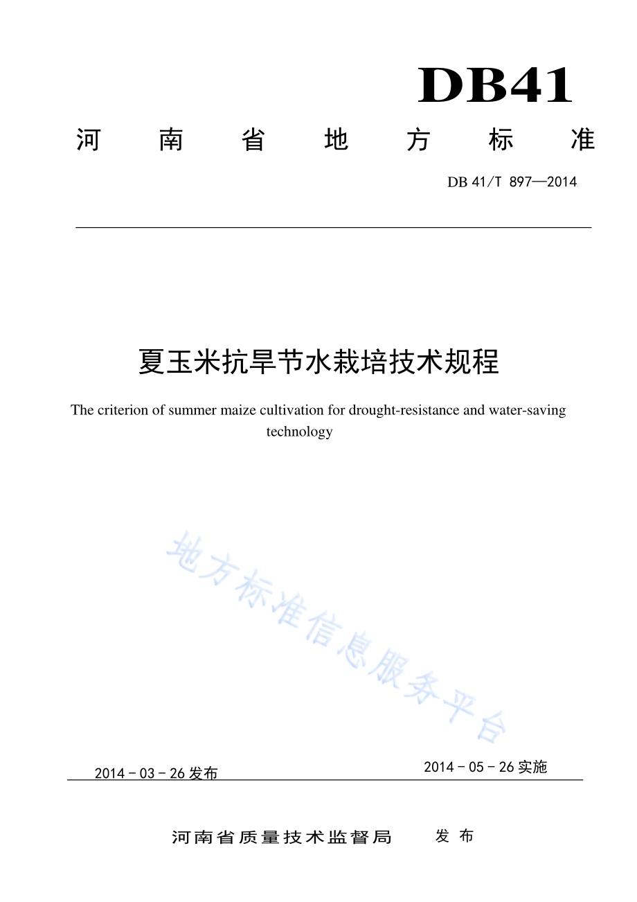 夏玉米抗旱节水栽培技术规程DB41／T 897-2014.pdf_第1页