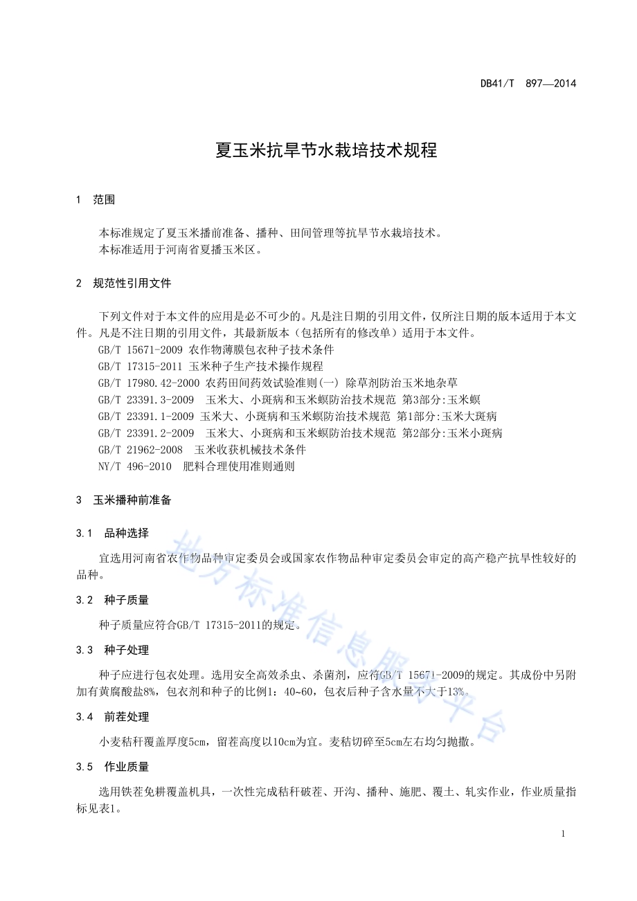 夏玉米抗旱节水栽培技术规程DB41／T 897-2014.pdf_第3页