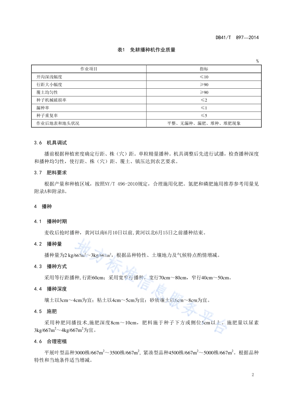 夏玉米抗旱节水栽培技术规程DB41／T 897-2014.pdf_第4页