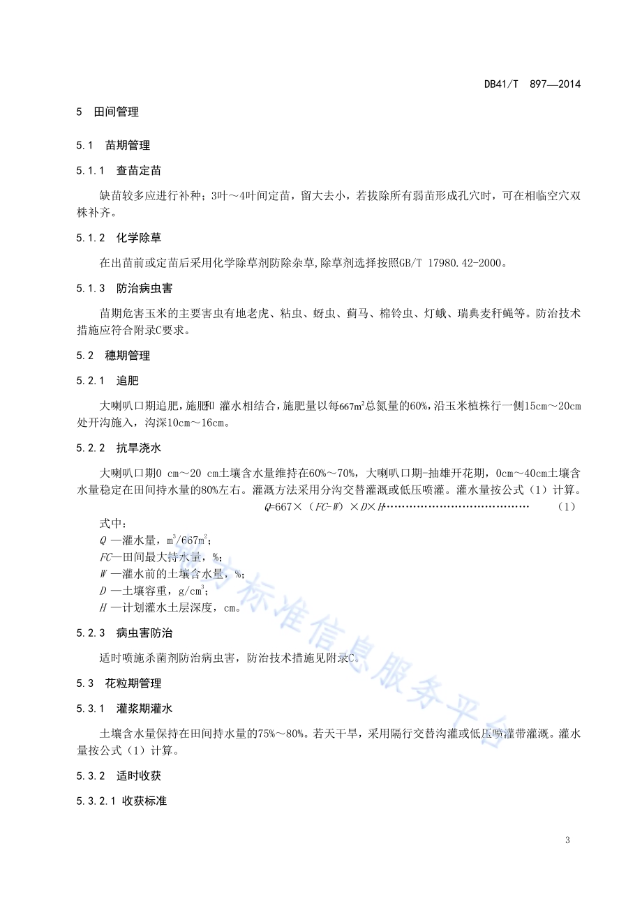 夏玉米抗旱节水栽培技术规程DB41／T 897-2014.pdf_第5页