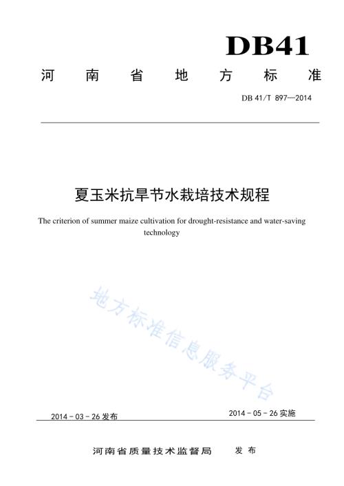 夏玉米抗旱节水栽培技术规程DB41／T 897-2014.pdf