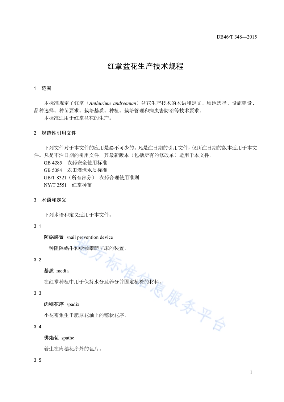 红掌盆花生产技术规程DB46／T 348-2015.pdf_第3页