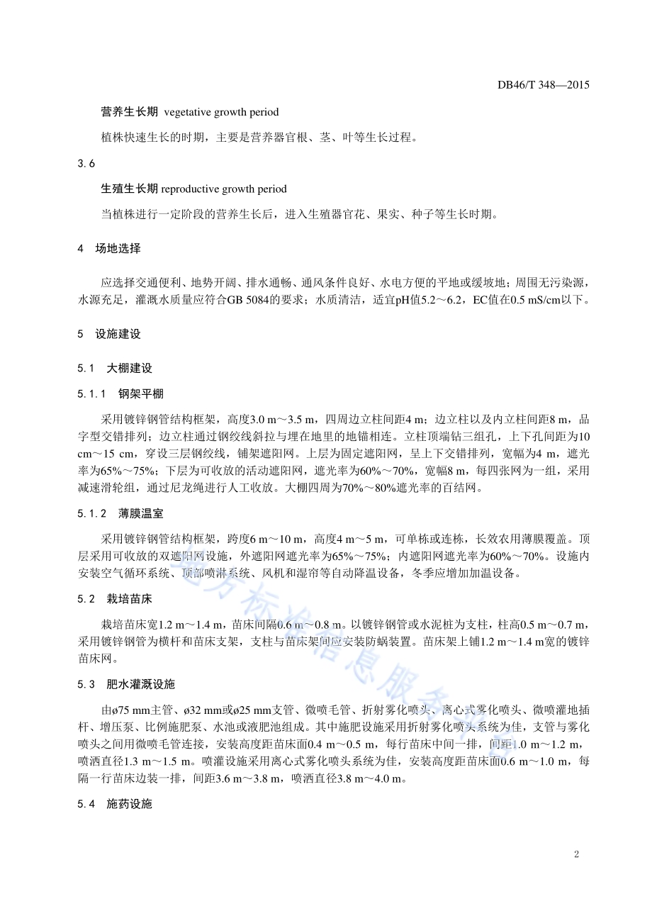 红掌盆花生产技术规程DB46／T 348-2015.pdf_第4页