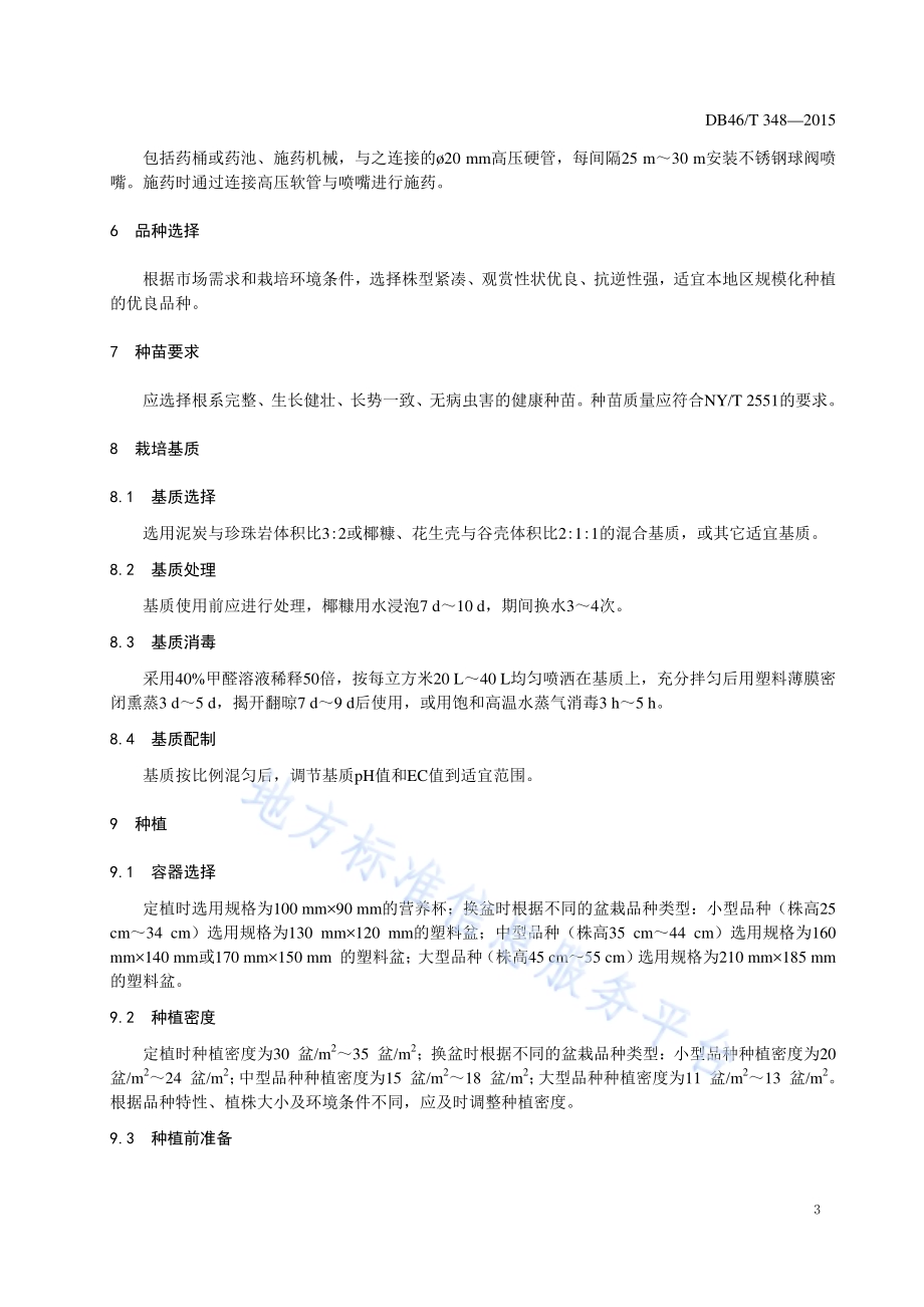 红掌盆花生产技术规程DB46／T 348-2015.pdf_第5页
