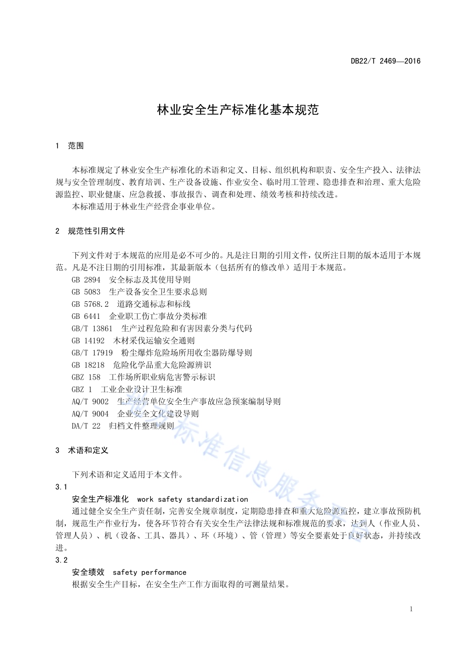 林业安全生产标准化基本规范DB22／T 2469-2016.pdf_第5页