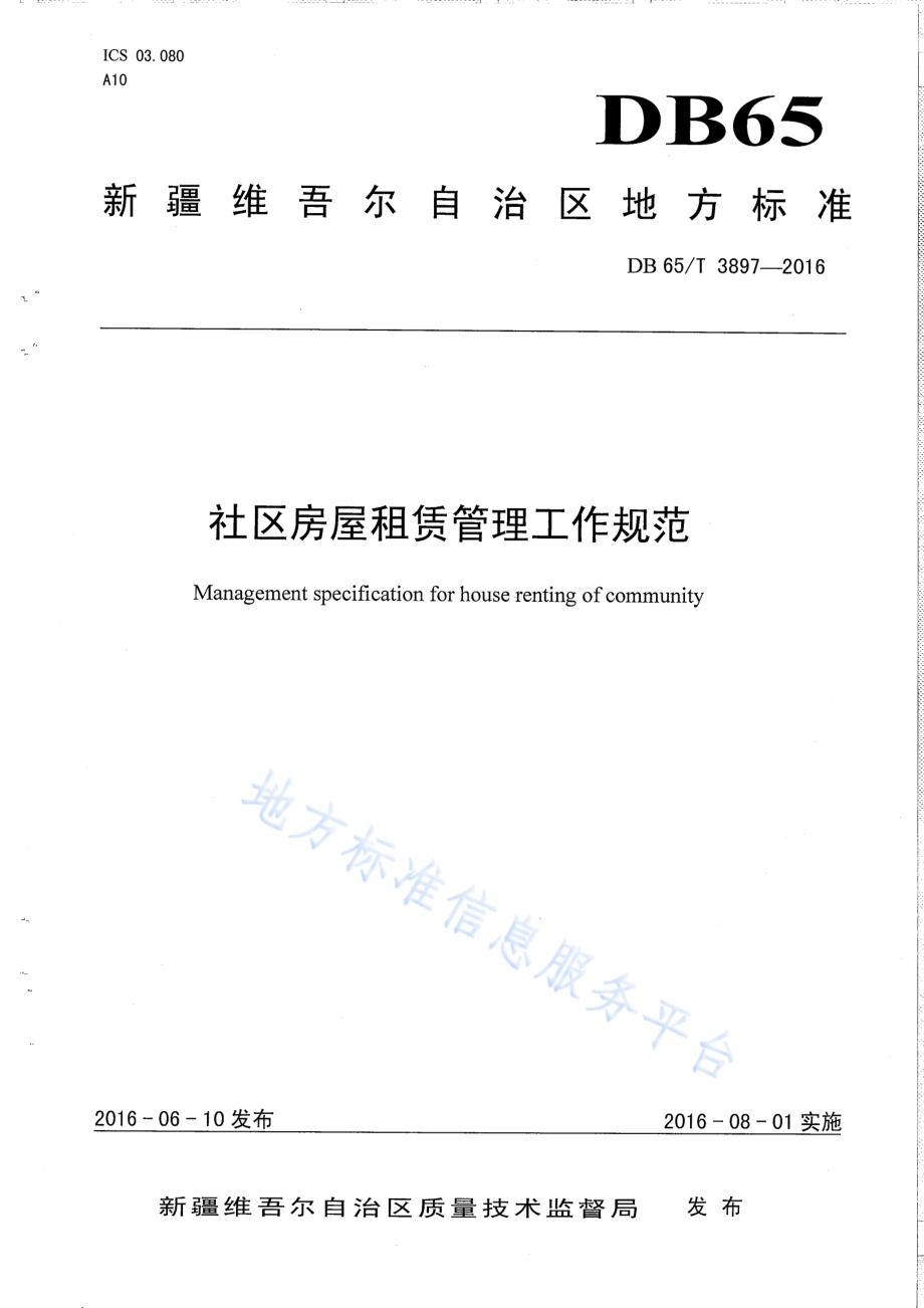 社区房屋租赁管理工作规范DB65／T 3897-2016.pdf_第1页