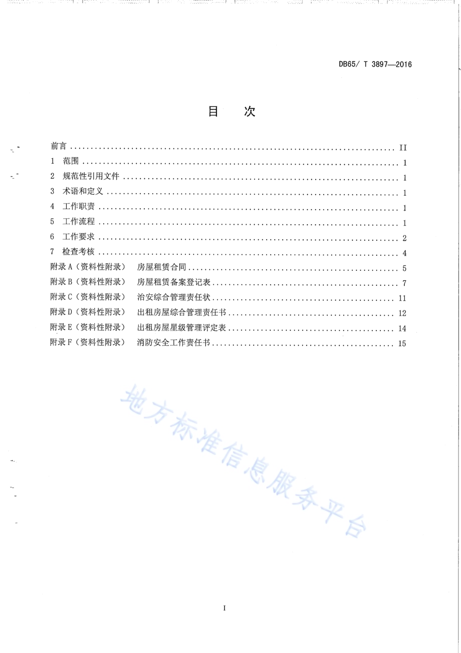 社区房屋租赁管理工作规范DB65／T 3897-2016.pdf_第2页
