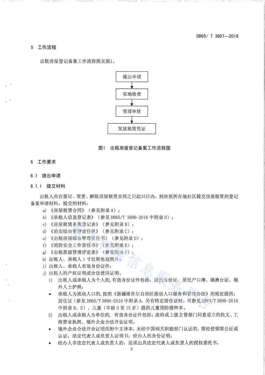 社区房屋租赁管理工作规范DB65／T 3897-2016.pdf_第5页