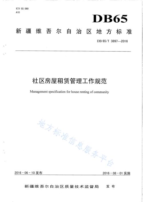 社区房屋租赁管理工作规范DB65／T 3897-2016.pdf