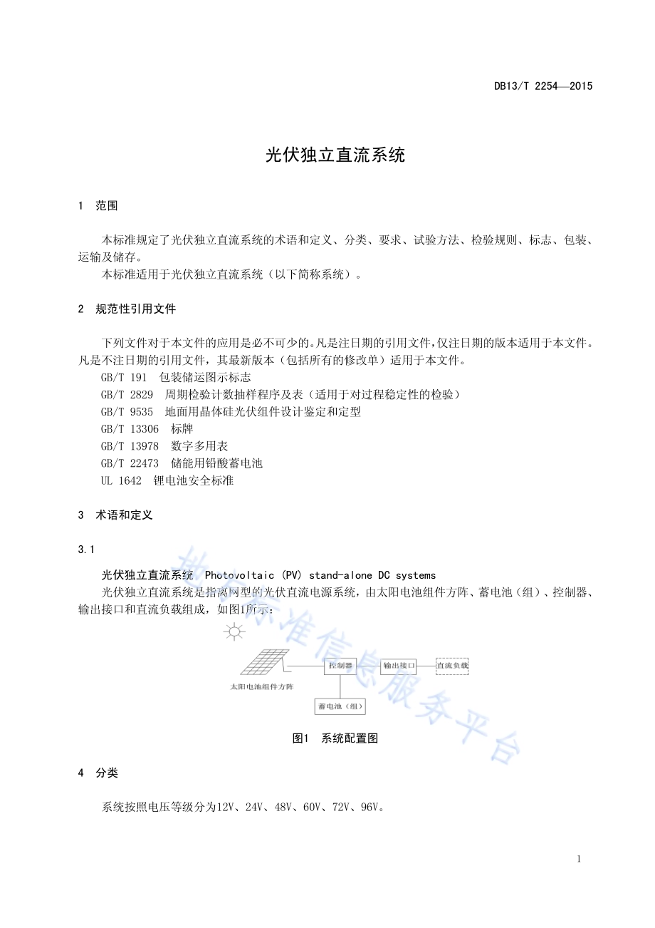 光伏独立直流系统DB13／T 2254-2015.pdf_第5页