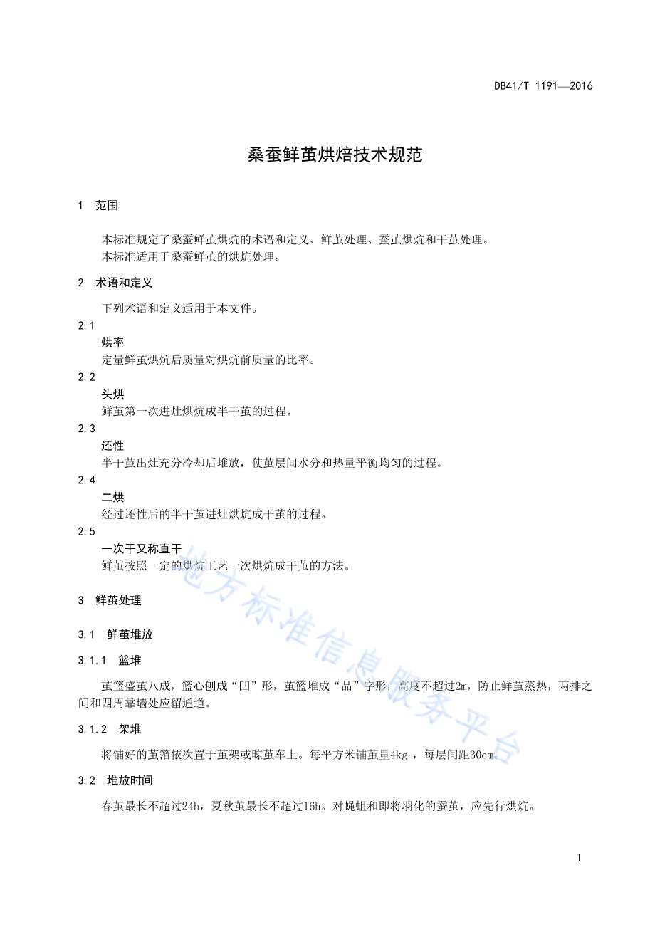 桑蚕鲜茧烘炕技术规范DB41／T 1191-2016.pdf_第5页