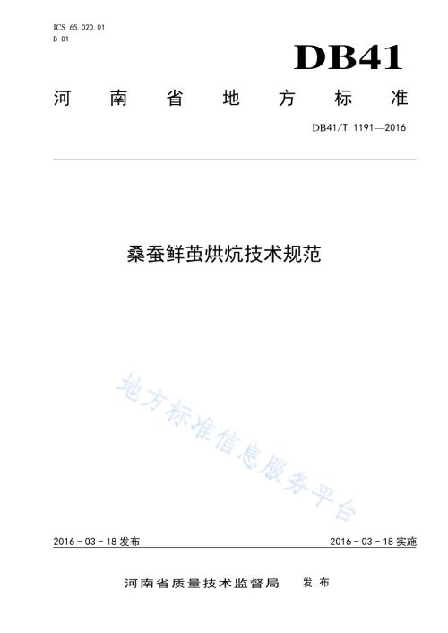 桑蚕鲜茧烘炕技术规范DB41／T 1191-2016.pdf