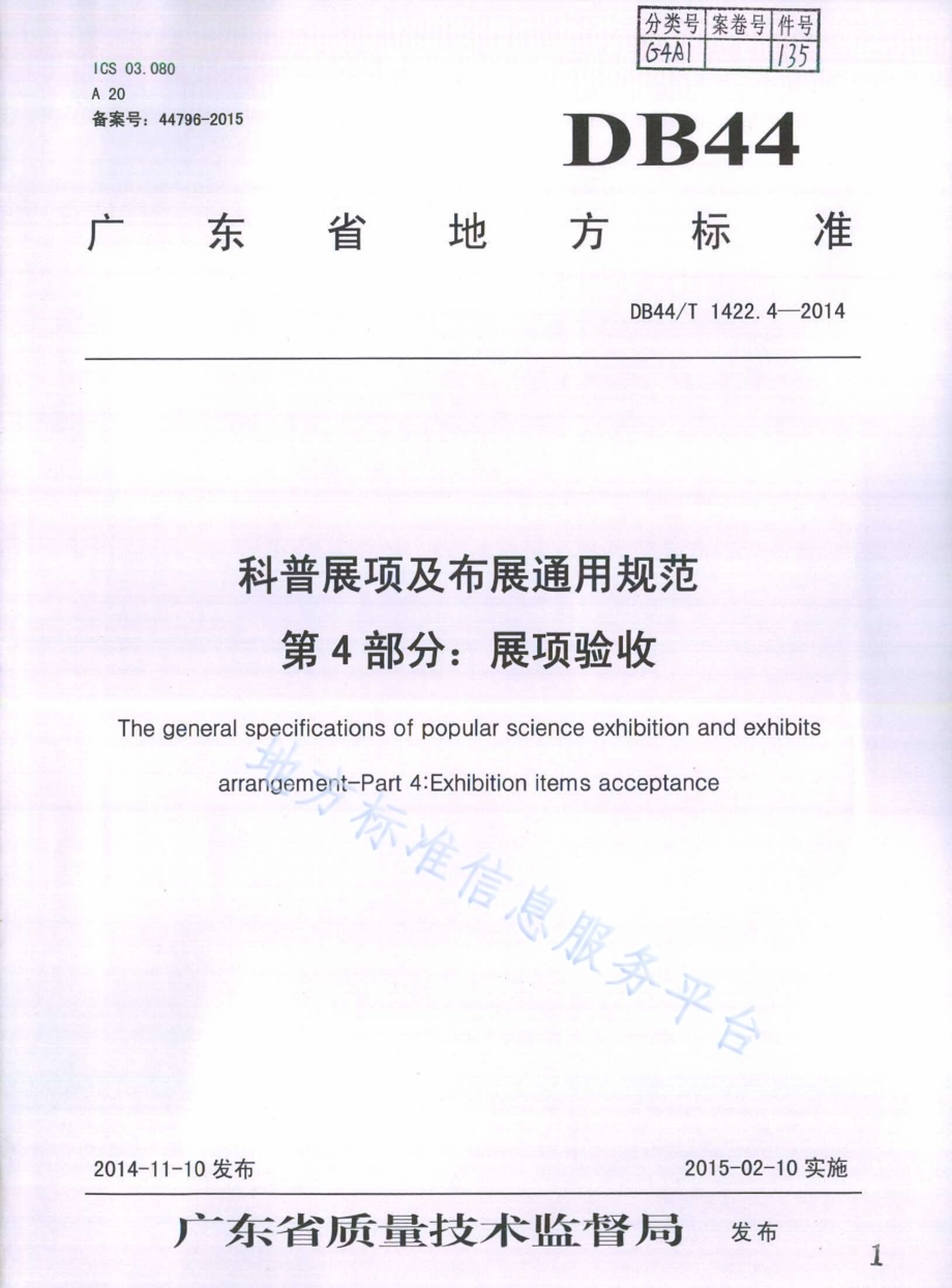 科普展项及布展通用规范 第4部分：展项验收DB44／T 1422.4-2014.pdf_第1页