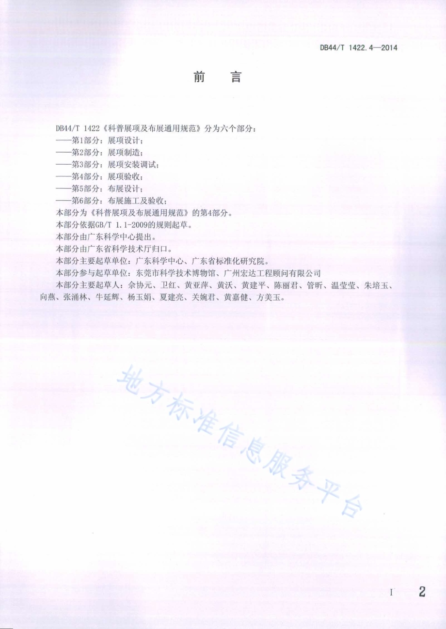 科普展项及布展通用规范 第4部分：展项验收DB44／T 1422.4-2014.pdf_第2页