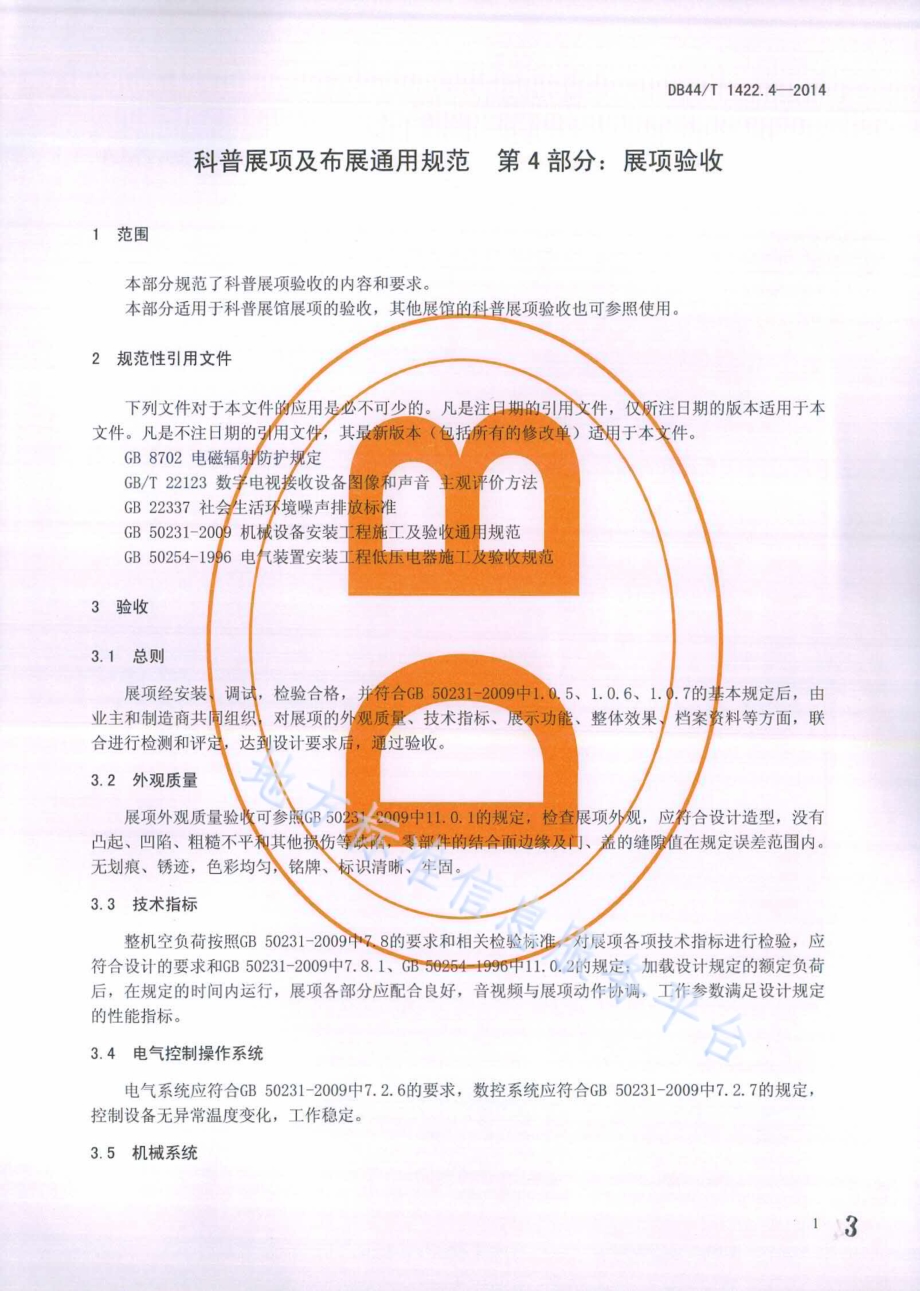 科普展项及布展通用规范 第4部分：展项验收DB44／T 1422.4-2014.pdf_第3页