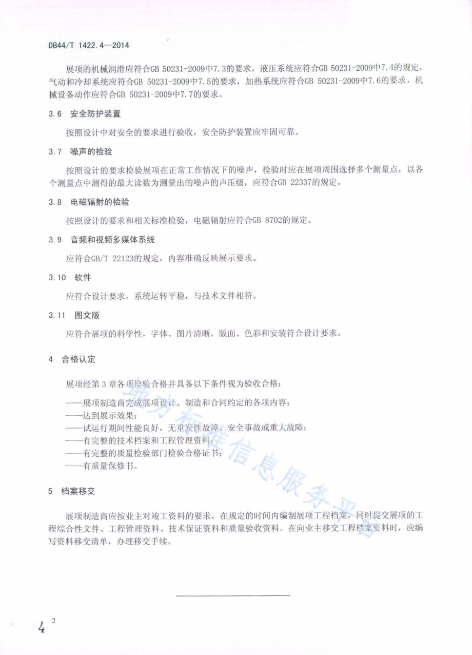 科普展项及布展通用规范 第4部分：展项验收DB44／T 1422.4-2014.pdf_第4页