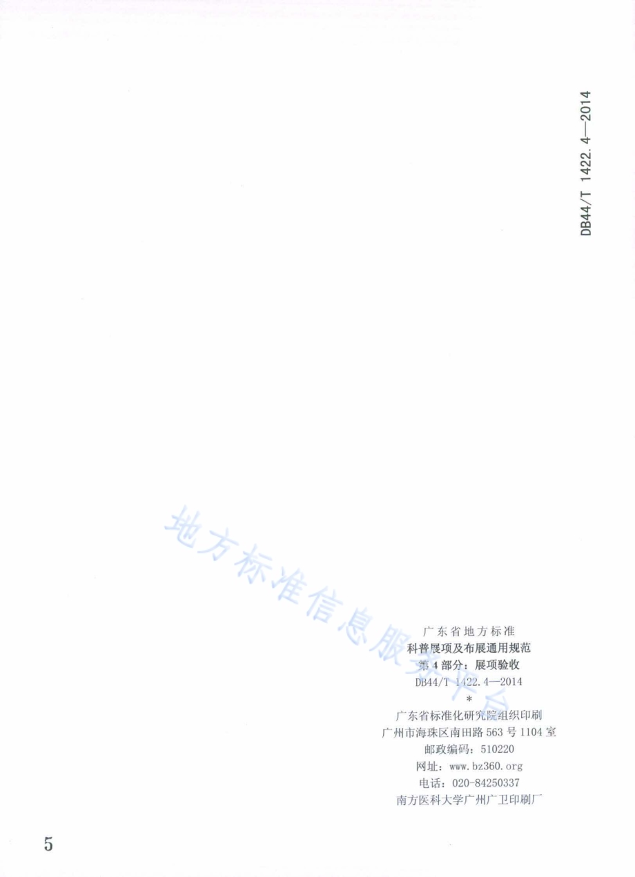 科普展项及布展通用规范 第4部分：展项验收DB44／T 1422.4-2014.pdf_第5页