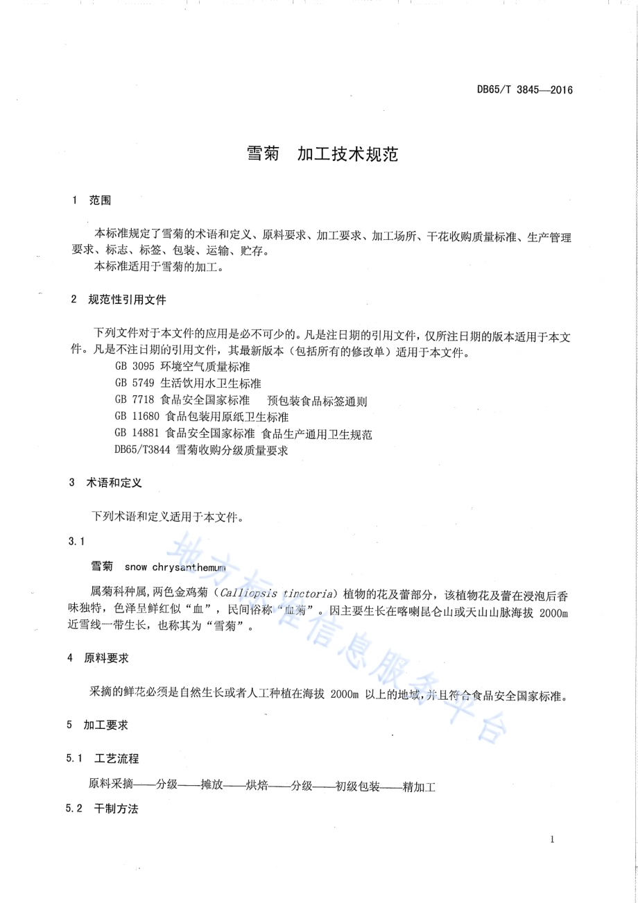 雪菊 加工技术规范DB65／T 3845-2016.pdf_第3页