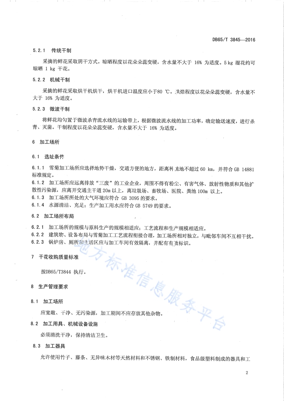 雪菊 加工技术规范DB65／T 3845-2016.pdf_第4页