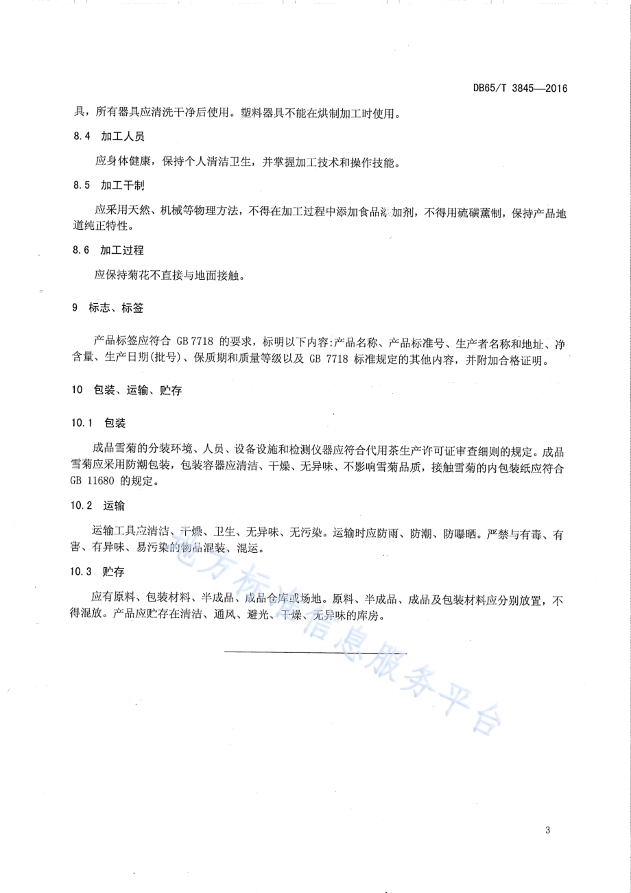 雪菊 加工技术规范DB65／T 3845-2016.pdf_第5页