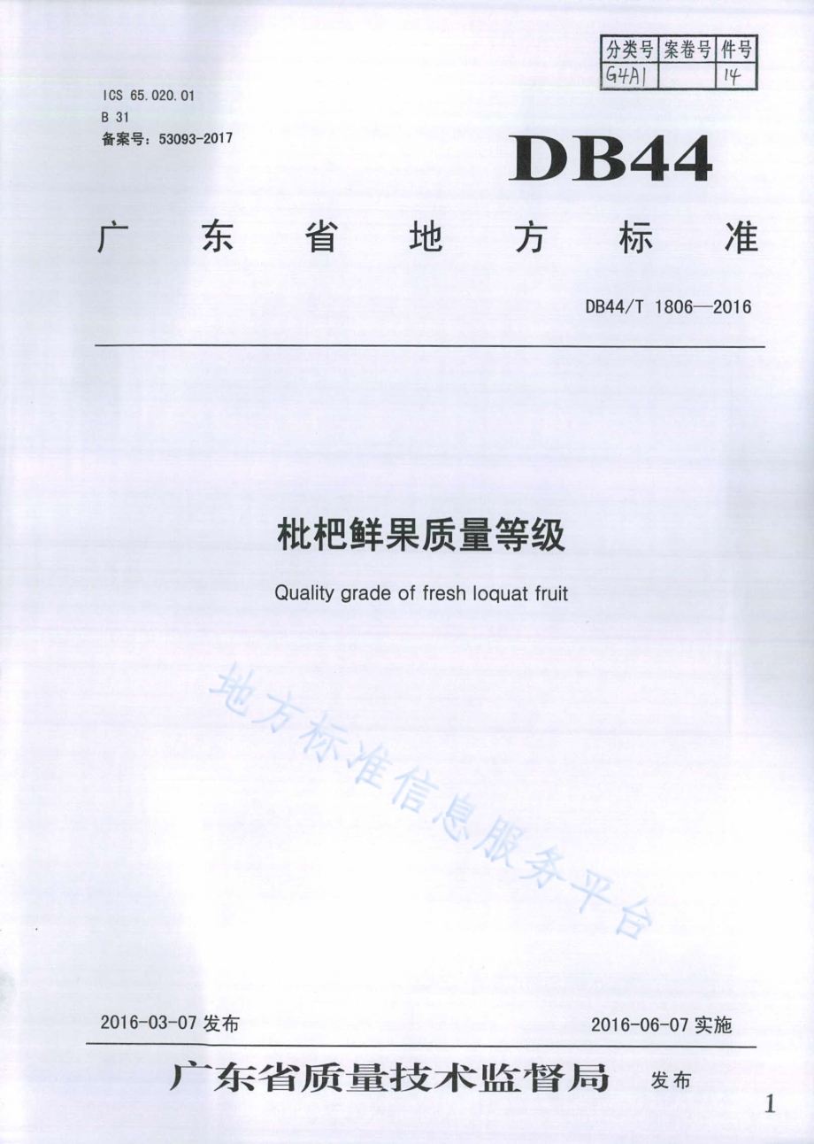 枇杷鲜果质量等级DB44／T 1806-2016.pdf_第1页
